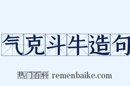 气克斗牛造句是什么意思的图片